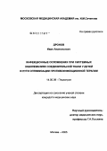 Дронов, Иван Анатольевич. Инфекционные осложнения при системных заболеваниях соединительной ткани у детей и пути оптимизации противоинфекционной терапии: дис. кандидат медицинских наук: 14.00.09 - Педиатрия. Москва. 2005. 180 с.