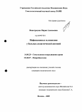 Виноградова, Мария Алексеевна. Инфекционные осложнения у больных апластической анемией: дис. кандидат медицинских наук: 14.00.29 - Гематология и переливание крови. Москва. 2009. 139 с.