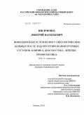 Нисиченко, Дмитрий Васильевич. Инфекционные осложнения у онкологических больных после эндопротезирования крупных суставов. Клиника, диагностика, лечение, профилактика.: дис. кандидат медицинских наук: 14.01.12 - Онкология. Москва. 2010. 201 с.