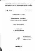 Дробышева, Вера Петровна. Инфекционный эндокардит: клиника, диагностика, лечение: дис. доктор медицинских наук: 14.00.05 - Внутренние болезни. Новосибирск. 2003. 642 с.