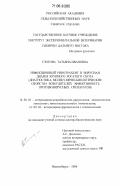 Глотова, Татьяна Ивановна. Инфекционный ринотрахеит и вирусная диарея крупного рогатого скота: диагностика, молекулярно-биологические свойства возбудителей, эффективность противовирусных препаратов: дис. доктор биологических наук: 16.00.03 - Ветеринарная эпизоотология, микология с микотоксикологией и иммунология. Новосибирск. 2006. 364 с.