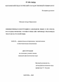 Мамедов, Артур Нарманович. Инфинитивные конструкции в немецком языке и их лексико-грамматические соответствия при переводе рекламных текстов на русский язык: дис. кандидат филологических наук: 10.02.20 - Сравнительно-историческое, типологическое и сопоставительное языкознание. Москва. 2006. 204 с.