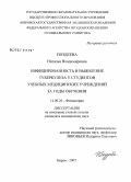 Поздеева, Наталья Владимировна. Инфицированность и выявление туберкулеза у студентов учебных медицинских учреждений за годы обучения: дис. кандидат медицинских наук: 14.00.26 - Фтизиатрия. Москва. 2007. 94 с.