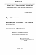 Портнов, Юрий Алексеевич. Инфляционная космология в пространстве Вейля-Картана: дис. кандидат физико-математических наук: 01.04.02 - Теоретическая физика. Москва. 2006. 91 с.
