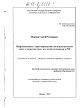 Моисеев, Сергей Рустамович. Инфляционное таргетирование: международный опыт и перспективы его использования в РФ: дис. кандидат экономических наук: 08.00.10 - Финансы, денежное обращение и кредит. Москва. 2003. 100 с.