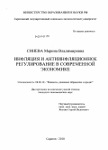 Синева, Марина Владимировна. Инфляция и антиинфляционное регулирование в современной экономике: дис. кандидат экономических наук: 08.00.10 - Финансы, денежное обращение и кредит. Саратов. 2010. 213 с.