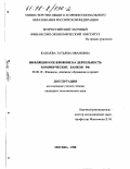 Капаева, Татьяна Ивановна. Инфляция и ее влияние на деятельность коммерческих банков РФ: дис. кандидат экономических наук: 08.00.10 - Финансы, денежное обращение и кредит. Москва. 1998. 266 с.