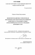 Петриева, Оксана Владимировна. Инфокоммуникационные технологии для обеспечения безопасности передачи сообщений мониторинга и управления в речных автоматизированных системах управления движением судов: дис. кандидат технических наук: 05.13.06 - Автоматизация и управление технологическими процессами и производствами (по отраслям). Санкт-Петербург. 2007. 225 с.