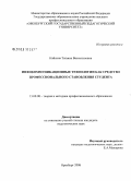 Кайсина, Татьяна Валентиновна. Инфокоммуникационные технологии как средство профессионального становления студента: дис. кандидат педагогических наук: 13.00.08 - Теория и методика профессионального образования. Оренбург. 2008. 175 с.