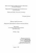 Зубрилин, Андрей Анатольевич. Информатика: Философские и социально-этические проблемы: дис. кандидат философских наук: 09.00.05 - Этика. Саранск. 1999. 161 с.