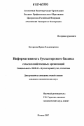 Бугоркова, Ирина Владимировна. Информативность бухгалтерского баланса сельскохозяйственных организаций: дис. кандидат экономических наук: 08.00.12 - Бухгалтерский учет, статистика. Москва. 2007. 240 с.