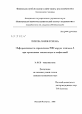 Попкова, Мария Игоревна. Информативность определения РНК вируса гепатита А при проведении эпиднадзора за инфекцией: дис. кандидат медицинских наук: 14.00.30 - Эпидемиология. Нижний Новгород. 2006. 161 с.