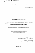 Перчук, Екатерина Евгеньевна. Информатизация и информационная безопасность: Философско-методологические аспекты: дис. кандидат философских наук: 09.00.08 - Философия науки и техники. Москва. 2002. 159 с.