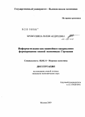 Хромушина, Юлия Андреевна. Информатизация как важнейшее направление формирования "новой экономики" Германии: дис. кандидат экономических наук: 08.00.14 - Мировая экономика. Москва. 2009. 193 с.