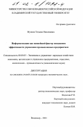 Жулина, Татьяна Николаевна. Информатизация как важнейший фактор повышения эффективности управления промышленным предприятием: дис. кандидат экономических наук: 08.00.05 - Экономика и управление народным хозяйством: теория управления экономическими системами; макроэкономика; экономика, организация и управление предприятиями, отраслями, комплексами; управление инновациями; региональная экономика; логистика; экономика труда. Владимир. 2001. 159 с.