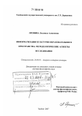 Пронина, Людмила Алексеевна. Информатизация культурно-образовательного пространства: методологические аспекты исследования: дис. доктор философских наук: 24.00.01 - Теория и история культуры. Тамбов. 2007. 328 с.