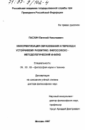 Пасхин, Евгений Николаевич. Информатизация образования и переход к устойчивому развитию: Филос.-методол. анализ: дис. доктор философских наук: 09.00.08 - Философия науки и техники. Москва. 1997. 299 с.