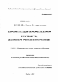 Вязовова, Ольга Владимировна. Информатизация образовательного пространства: На примере учителя информатики: дис. кандидат педагогических наук: 13.00.01 - Общая педагогика, история педагогики и образования. Тамбов. 2005. 240 с.