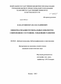 Камалетдинов, Рафаэль Кашфиевич. Информатизация региональных библиотек: современное состояние, тенденции развития: дис. кандидат педагогических наук: 05.25.03 - Библиотековедение, библиографоведение и книговедение. Казань. 2013. 154 с.
