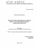 Воронцова, Елена Валерьевна. Информатизация современного российского общества как инновационный процесс: социологический анализ: дис. кандидат социологических наук: 22.00.04 - Социальная структура, социальные институты и процессы. Москва. 2004. 182 с.