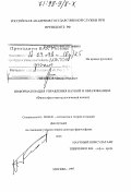 Тихонов, Михаил Юрьевич. Информатизация управления наукой и образованием: Филос.-методол. анализ: дис. доктор философских наук: 09.00.11 - Социальная философия. Москва. 1997. 337 с.