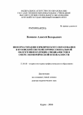 Новиков, Алексей Валерьевич. Информатизация юридического образования в вузовской системе профессиональной подготовки будущих специалистов в сфере экономической безопасности: дис. доктор педагогических наук: 13.00.08 - Теория и методика профессионального образования. Курск. 2008. 388 с.