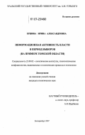 Ершова, Ирина Александровна. Информационная активность власти в период выборов: на примере Томской области: дис. кандидат политических наук: 23.00.02 - Политические институты, этнополитическая конфликтология, национальные и политические процессы и технологии. Екатеринбург. 2007. 192 с.
