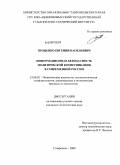 Проценко, Евгений Васильевич. Информационная безопасность политической коммуникации в современной России: дис. кандидат политических наук: 23.00.02 - Политические институты, этнополитическая конфликтология, национальные и политические процессы и технологии. Ставрополь. 2009. 199 с.