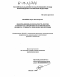 Вербенко, Борис Владимирович. Информационная безопасность России в контексте современного политического процесса: Сущность, проблемы обеспечения: дис. кандидат политических наук: 23.00.02 - Политические институты, этнополитическая конфликтология, национальные и политические процессы и технологии. Москва. 2004. 186 с.