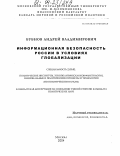 Бубнов, Андрей Владимирович. Информационная безопасность России в условиях глобализации: дис. кандидат политических наук: 23.00.02 - Политические институты, этнополитическая конфликтология, национальные и политические процессы и технологии. Москва. 2004. 128 с.