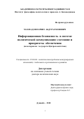Махмадов Парвиз Абдурахмонович. Информационная безопасность в системе политической коммуникации: состояние и приоритеты обеспечения (на материалах государств Центральной Азии): дис. доктор наук: 23.00.04 - Политические проблемы международных отношений и глобального развития. Институт философии, политологии и права им. А. Баховаддинова Академии наук Республики Таджикистан. 2018. 323 с.