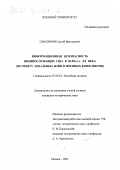 Смолинов, Сергей Викторович. Информационная безопасность военнослужащих США в 50-90-е гг. XX века: По опыту локальных войн и военных конфликтов: дис. кандидат исторических наук: 07.00.03 - Всеобщая история (соответствующего периода). Москва. 2000. 221 с.