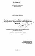 Гарев, Владимир Анатольевич. Информационная борьба с международным терроризмом: теоретические и практические аспекты: дис. кандидат политических наук: 23.00.04 - Политические проблемы международных отношений и глобального развития. Москва. 2007. 193 с.