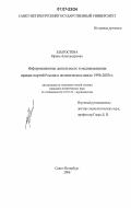 Злыгостева, Ирина Александровна. Информационная деятельность и медиакомпании правых партий России в политическом цикле 1996-2003 гг.: дис. кандидат политических наук: 10.01.10 - Журналистика. Санкт-Петербург. 2006. 196 с.