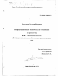 Николаева, Татьяна Петровна. Информационная экономика и тенденции ее развития: дис. доктор экономических наук: 08.00.01 - Экономическая теория. Санкт-Петербург. 1999. 297 с.