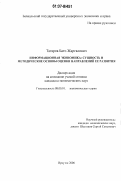 Тагаров, Бато Жаргалович. Информационная экономика: сущность и методические основы оценки направлений ее развития: дис. кандидат экономических наук: 08.00.01 - Экономическая теория. Иркутск. 2006. 191 с.