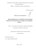 Николаева Ольга Михайловна. Информационная и алгоритмическая поддержка химической технологии получения лекарственных средств: дис. кандидат наук: 05.13.01 - Системный анализ, управление и обработка информации (по отраслям). ФГБОУ ВО «Ивановский государственный химико-технологический университет». 2020. 179 с.