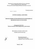 Егорова, Надежда Алексеевна. Информационная и просветительская деятельность библиотек в области экологии: дис. кандидат педагогических наук: 05.25.03 - Библиотековедение, библиографоведение и книговедение. Москва. 2010. 290 с.