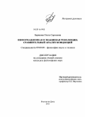 Бурякова, Ольга Сергеевна. Информационная и знаниевая революции: сравнительный анализ концепций: дис. кандидат философских наук: 09.00.08 - Философия науки и техники. Ростов-на-Дону. 2011. 145 с.