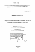 Паршукова, Галина Борисовна. Информационная компетентность населения как фактор освоения культурного ландшафта территории: дис. доктор культурологии: 24.00.01 - Теория и история культуры. Новосибирск. 2006. 476 с.