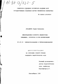 Лободенко, Лидия Камиловна. Информационная культура библиографа: Специфика, структура и пути формирования: дис. кандидат педагогических наук: 05.25.03 - Библиотековедение, библиографоведение и книговедение. Новосибирск. 1998. 256 с.