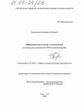 Бурдуковская, Людмила Петровна. Информационная культура и коммуникация: На материалах деятельности СМИ Республики Бурятия: дис. кандидат культурологии: 24.00.01 - Теория и история культуры. Улан-Удэ. 2004. 185 с.