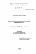 Новокшонова, Марина Юрьевна. Информационная культура как компонент имиджа современного педагога: дис. кандидат педагогических наук: 13.00.01 - Общая педагогика, история педагогики и образования. Москва. 2006. 183 с.