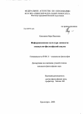 Казанцева, Вера Павловна. Информационная культура личности: социально-философский анализ: дис. кандидат философских наук: 09.00.11 - Социальная философия. Красноярск. 2008. 168 с.