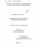 Гриценко, Светлана Викторовна. Информационная культура личности в постиндустриальном обществе: дис. кандидат философских наук: 09.00.11 - Социальная философия. Пермь. 2005. 228 с.