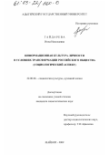 Гайдарева, Инна Николаевна. Информационная культура личности в условиях трансформации российского общества: Социологический аспект: дис. кандидат социологических наук: 22.00.06 - Социология культуры, духовной жизни. Майкоп. 2002. 150 с.