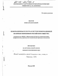 Федотов, Николай Анатольевич. Информационная культура в системе информационной политики современного российского общества: дис. кандидат политических наук: 23.00.02 - Политические институты, этнополитическая конфликтология, национальные и политические процессы и технологии. Москва. 2003. 145 с.