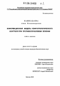 Кашкадаева, Анна Владимировна. Информационная модель нефроурологического контроля при противоопухолевом лечении: дис. кандидат биологических наук: 14.00.14 - Онкология. Москва. 2005. 421 с.