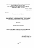 Привалова, Светлана Юрьевна. Информационная образовательная среда обучения информатике учащихся в школах с углубленным изучением предметов музыкального цикла: дис. кандидат педагогических наук: 13.00.02 - Теория и методика обучения и воспитания (по областям и уровням образования). Санкт-Петербург. 2012. 253 с.