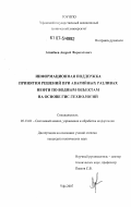 Атнабаев, Андрей Фарагатович. Информационная поддержка принятия решений при аварийных разливах нефти по водным объектам на основе ГИС-технологий: дис. кандидат технических наук: 05.13.01 - Системный анализ, управление и обработка информации (по отраслям). Уфа. 2007. 171 с.